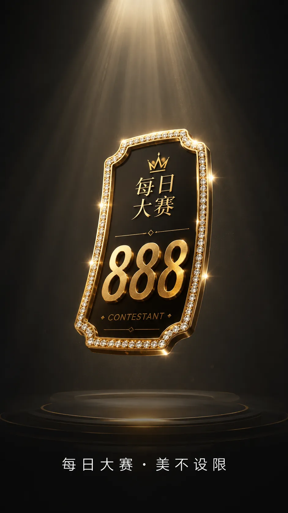 每日大赛APP视觉内容